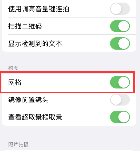 甘德苹果手机维修网点分享iPhone如何开启九宫格构图功能 