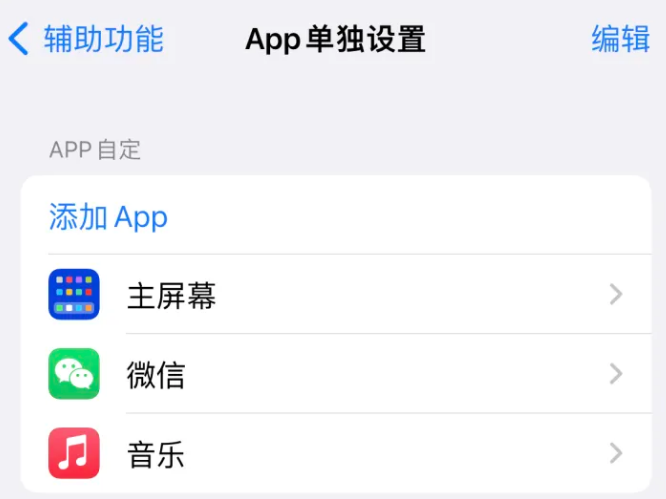 甘德苹果14服务点分享iPhone14如何单独设置App 