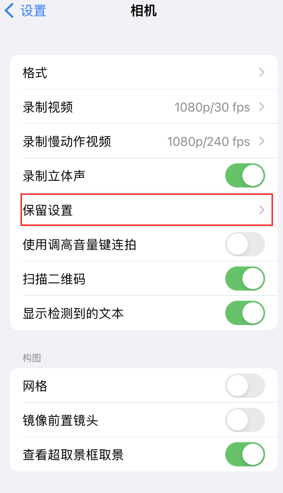 甘德苹果14维修分享如何在iPhone 14 机型中保留拍照设置 