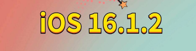 甘德苹果手机维修分享iOS 16.1.2正式版更新内容及升级方法 