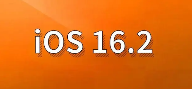 甘德苹果手机维修分享哪些机型建议升级到iOS 16.2版本 