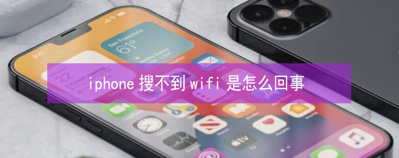 甘德苹果13维修分享iPhone13搜索不到wifi怎么办 